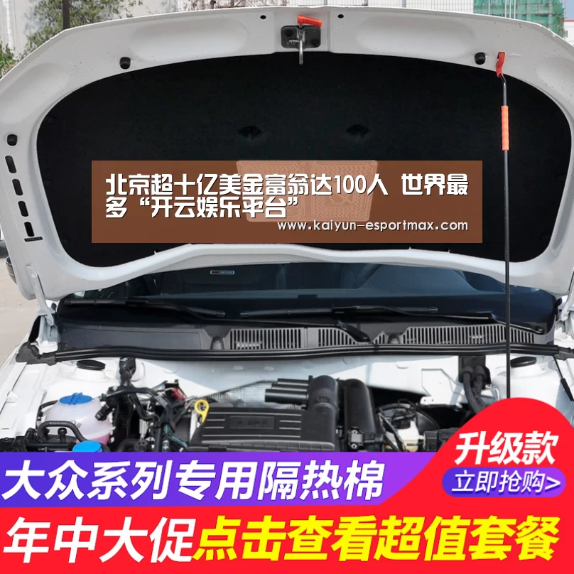 北京超十亿美金富翁达100人 世界最多“开云娱乐平台”(图2) 开云娱乐平台