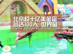 北京超十亿美金富翁达100人 世界最多“开云娱乐平台”(图3) 开云真人平台
