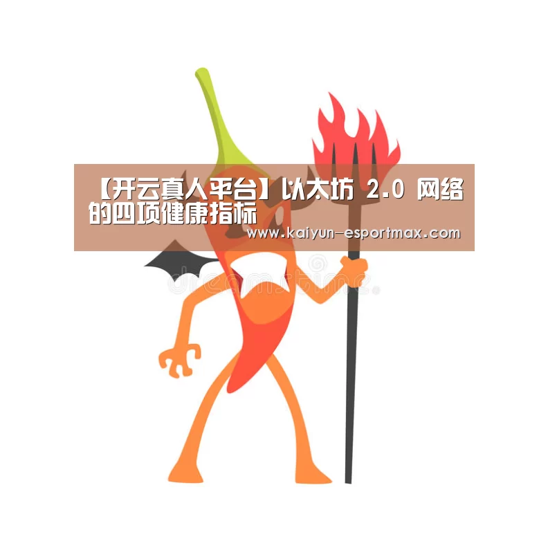 【开云真人平台】以太坊 2.0 网络的四项健康指标(图1) 开云亚洲体育