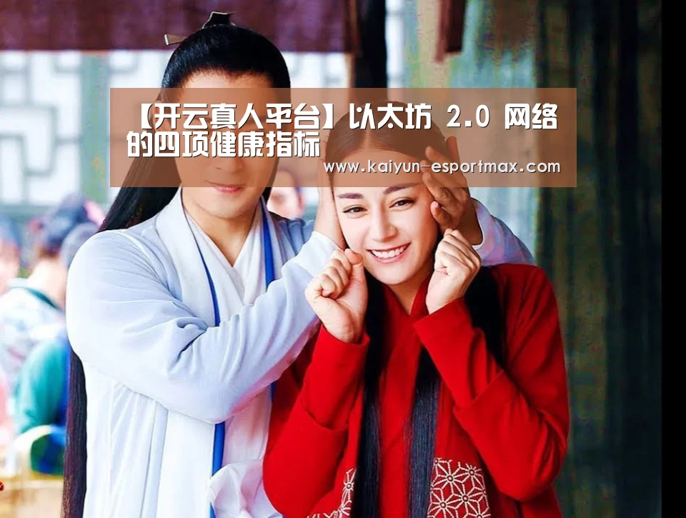 【开云真人平台】以太坊 2.0 网络的四项健康指标(图3) 开云娱乐平台