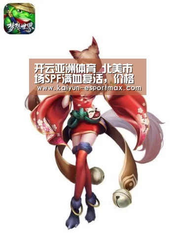 开云亚洲体育_北美市场SPF满血复活,价格上涨(图1) 开云亚洲体育
