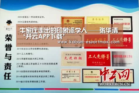 牛家庄走出的印象派学人——张华清‘开云APP下载’(图1) 开云真人平台