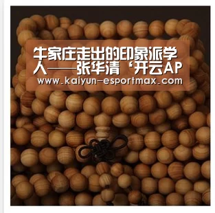 牛家庄走出的印象派学人——张华清‘开云APP下载’(图2) 开云APP下载