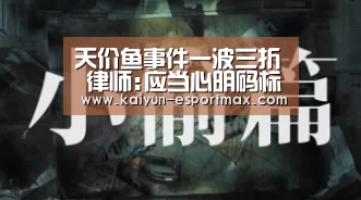 天价鱼事件一波三折 律师:应当心明码标价式宰客欺诈‘开云APP下载’(图2) 开云真人平台