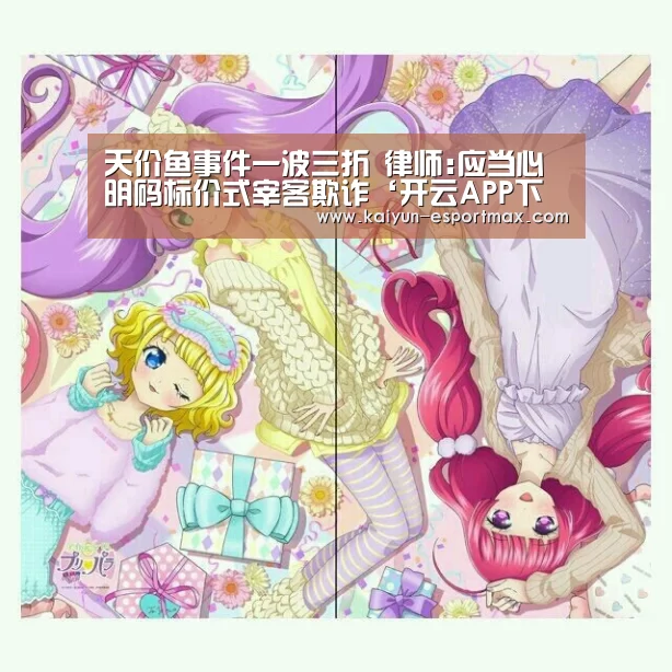天价鱼事件一波三折 律师:应当心明码标价式宰客欺诈‘开云APP下载’(图1) 开云娱乐平台