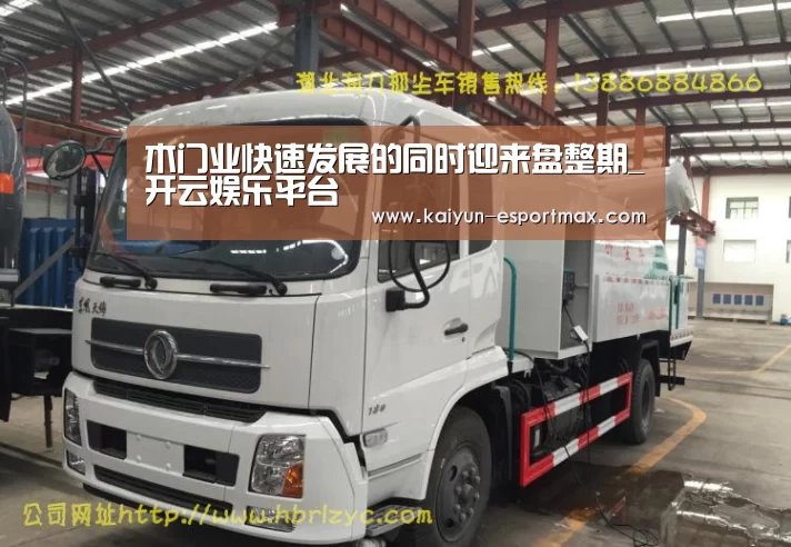 木门业快速发展的同时迎来盘整期_开云娱乐平台(图3) 开云真人平台