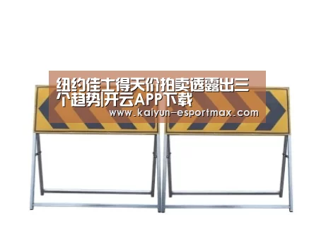 纽约佳士得天价拍卖透露出三个趋势|开云APP下载(图2) 开云真人平台