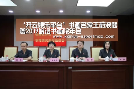 ‘开云娱乐平台’书画名家王蔚波题赠2019皖洛书画院年会(图1) 开云APP下载