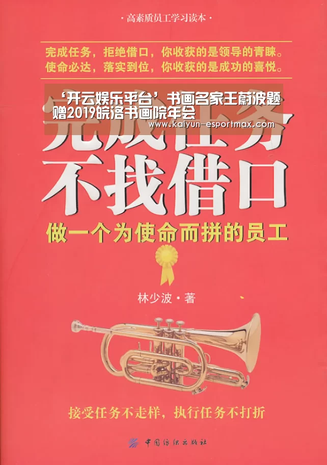 ‘开云娱乐平台’书画名家王蔚波题赠2019皖洛书画院年会(图2) 开云亚洲体育